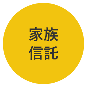 家族信託