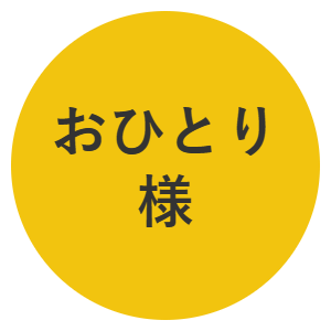 おひとり様