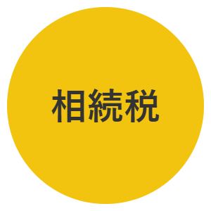 相続税